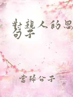 对亲人的思念的句子