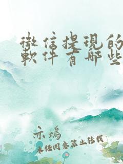 微信提现的赚钱软件有哪些