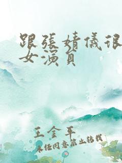 跟张婧仪很像的女演员 跟张婧仪很像的女演员