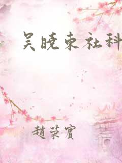 吴晓东社科院 吴晓东社科院