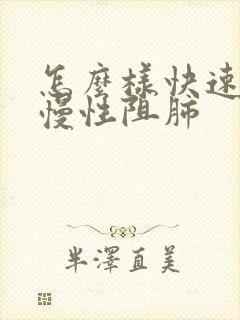 怎么样快速治疗慢性阻肺