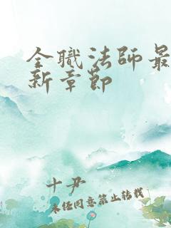 全职法师最新更新章节