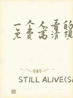 一个人看的视频免费高清视频