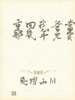 重回我爸当校草那几年免费听
