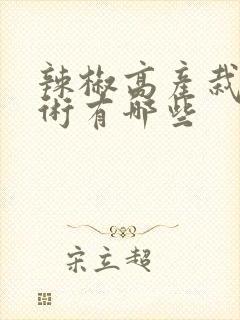 辣椒高产栽培技术有哪些