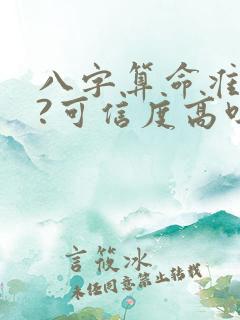 八字算命准不准?可信度高吗?