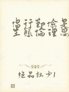 倡行节俭是儒家生态伦理思想的主流和内核