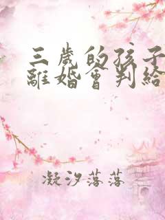 三岁的孩子父母离婚会判给谁 三岁的孩子父母离婚会判给谁