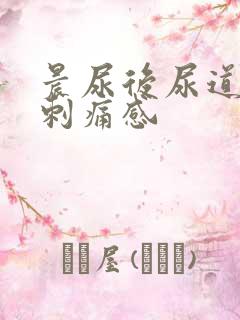 晨尿后尿道口有刺痛感