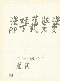 漫蛙旧版漫画app下载免费