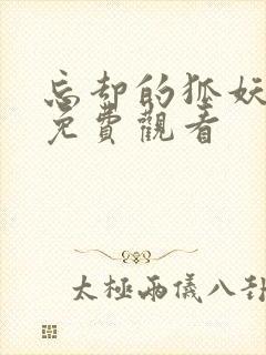 忘却的狐妖动漫免费观看