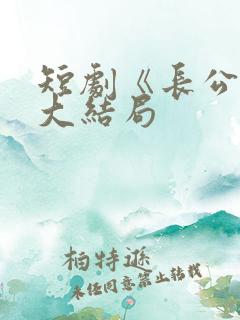 短剧《长公主》大结局
