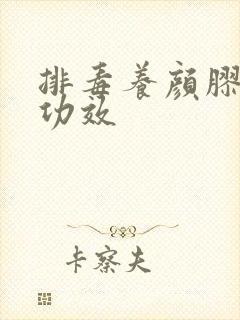 排毒养颜胶囊的功效