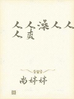 人人澡人人妻人人爽