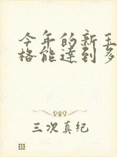今年的新玉米价格能达到多少钱一斤 今年的新玉米价格能达到多少钱一斤