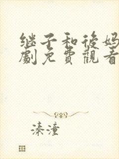 继子和后妈电视剧免费观看完整版 继子和后妈电视剧免费观看完整版