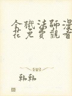 全职法师漫画樱花免费观看