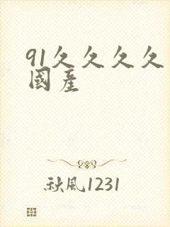 91久久久久久国产
