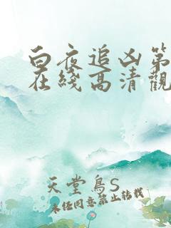 白夜追凶第一季在线高清观看