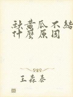 秋黄瓜不结瓜是什么原因 秋黄瓜不结瓜是什么原因