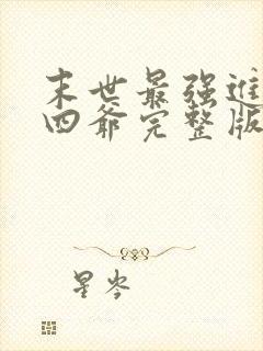 末世最强进化蔡四爷完整版