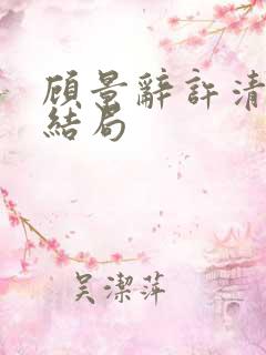 顾景辞许清欢大结局 顾景辞许清欢大结局