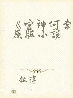 《官神何常在》原版小说