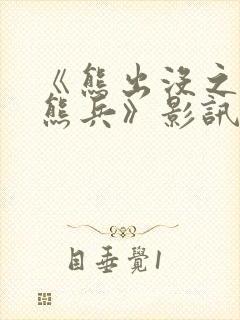 《熊出没之夺宝熊兵》影讯 《熊出没之夺宝熊兵》影讯