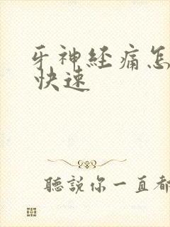 牙神经痛怎么办 快速 牙神经痛怎么办 快速