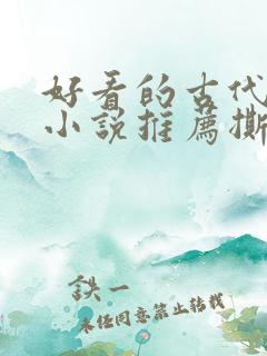 好看的古代虐心小说推荐撕心裂肺言情 好看的古代虐心小说推荐撕心裂肺言情