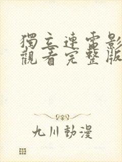 独立连电影在线观看完整版高清