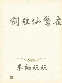 剑破仙惊夜云端