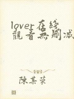 lover在线观看无删减版
