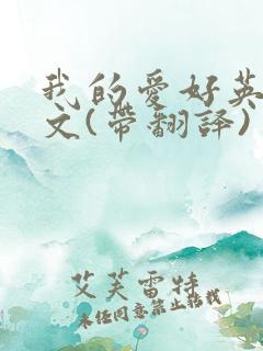 我的爱好英语作文(带翻译) 我的爱好英语作文(带翻译)