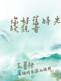 你好旧时光免费线观看