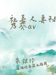 社长人妻秘书一乃葵av