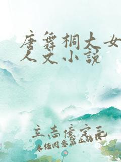 唐舞桐大女主同人文小说