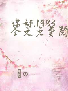 你好,1983全文免费阅读