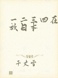 一二三四在线播放日本