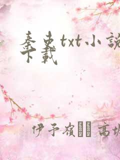 秦吏txt小说下载 秦吏txt小说下载