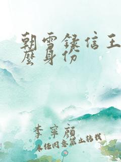 朝雪录信王是什么身份 朝雪录信王是什么身份
