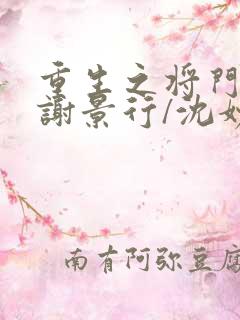 重生之将门毒后谢景行/沈妙全篇