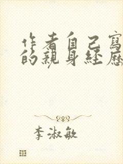 作者自己写自己的亲身经历的小说 作者自己写自己的亲身经历的小说