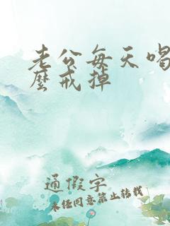 老公每天喝酒怎么戒掉