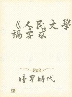 《人民文学》投稿要求