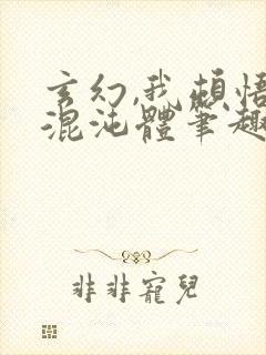 玄幻,我顿悟了混沌体笔趣阁