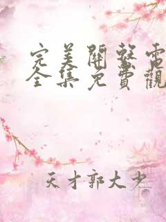 完美关系电视剧全集免费观看