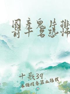 国产鬼片排行榜前十名恐怖电影 国产鬼片排行榜前十名恐怖电影