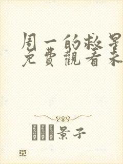 周一的救星漫画免费观看未删减