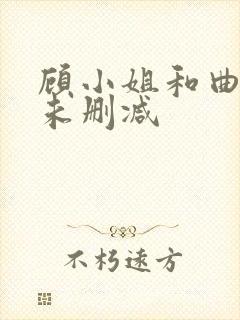 顾小姐和曲小姐未删减